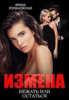 Измена. Бежать или остаться  - Романовская Ирина