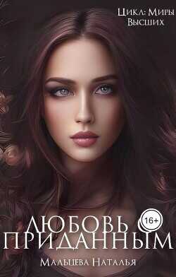 Любовь с приданным  - Мальцева Наталья