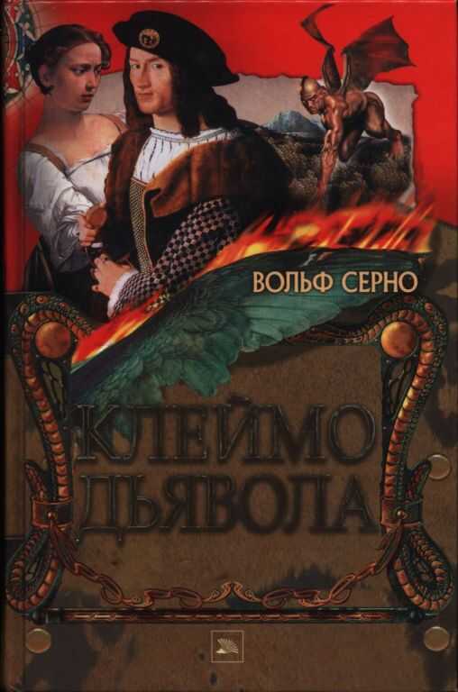 Клеймо дьявола - Вольф Серно