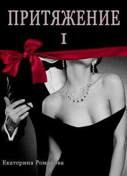 Притяжение I  - Романова Екатерина Ивановна