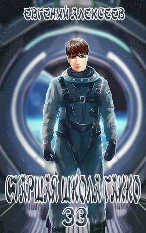 Старшая школа Гакко. Книга тридцать третья - Евгений Артёмович Алексеев