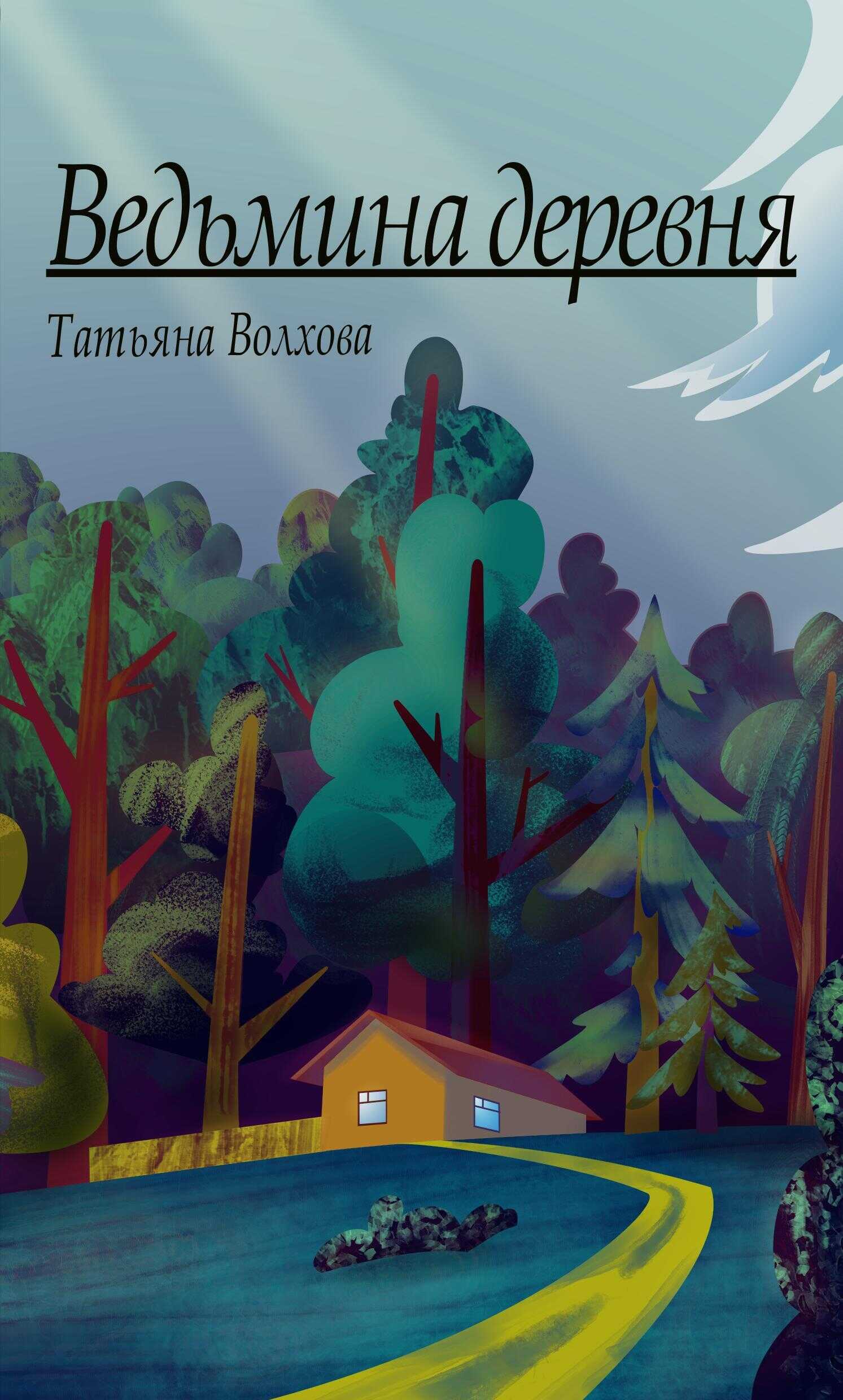 Ведьмина деревня - Татьяна Волхова