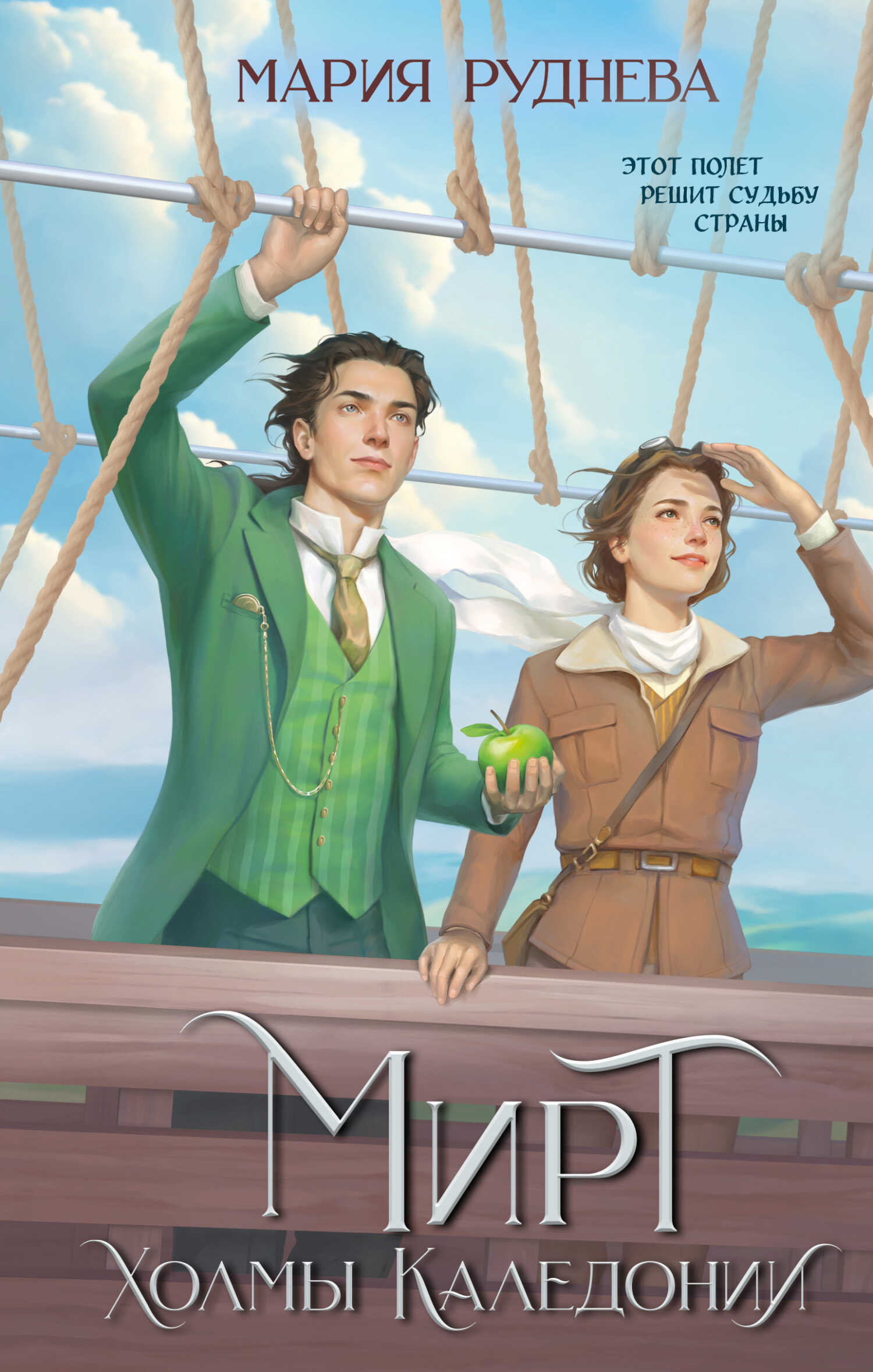 Холмы Каледонии - Мария Сергеевна Руднева