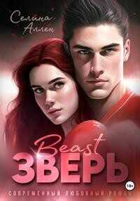 Зверь  - Аллен Селина