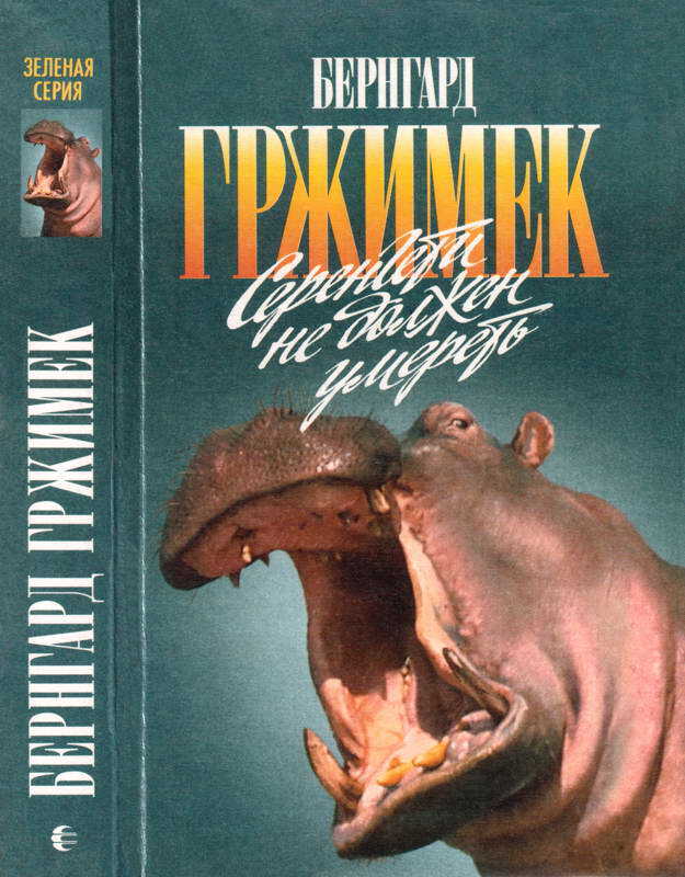 Серенгети не должен умереть - Бернгард Гржимек