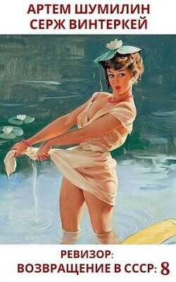 Ревизор: Возвращение в СССР 8  - Винтеркей Серж