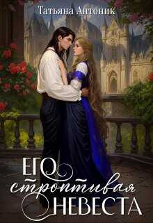 Его строптивая невеста  - Антоник Татьяна