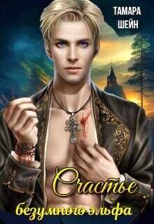 Счастье безумного эльфа  - Шейн Тамара