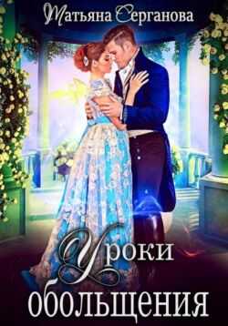 Уроки обольщения - Татьяна Юрьевна Серганова