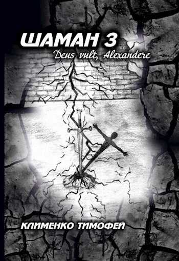 Шаман 3 Deus vult, Alexandere. - Клименко Тимофей
