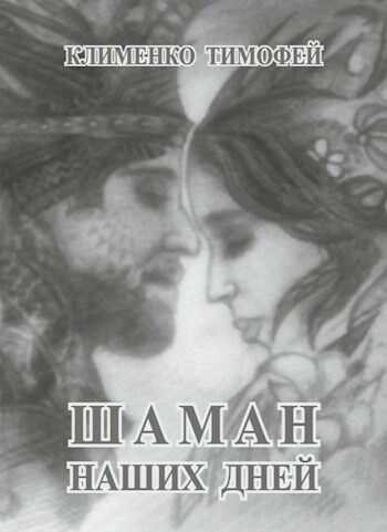 Шаман наших дней - Клименко Тимофей