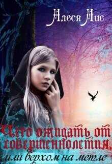 Чего ожидать от совершеннолетия, или верхом на метле  - Лис Алеся