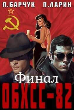 ОБХСС-82. Финал  - Барчук Павел