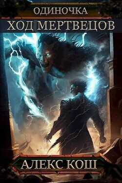 Ход Мертвецов  - Кош Алекс