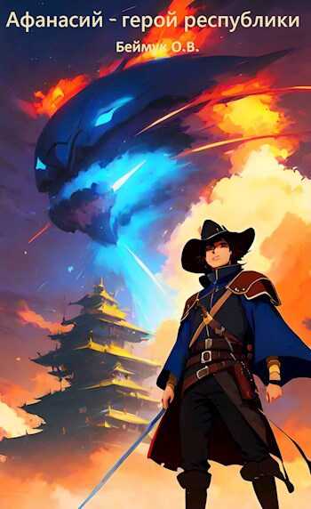 Афанасий - герой республики - Олег Беймук