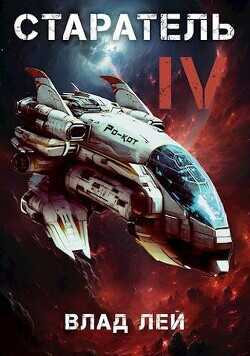 Старатель 4  - Лей Влад