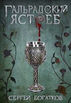 Гальрадский ястреб  - Богатков Сергей