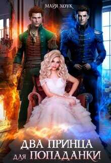 Два принца для попаданки  - Хоук Майя