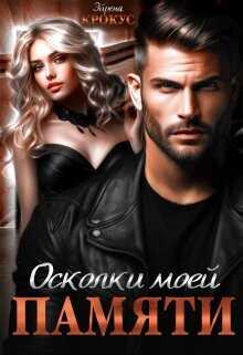 Осколки моей памяти  - Крокус Эйрена