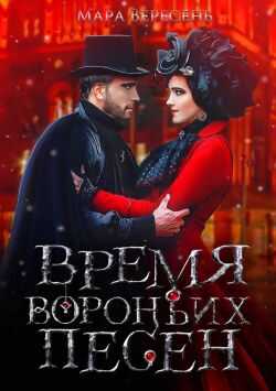 Время вороньих песен - Мара Вересень