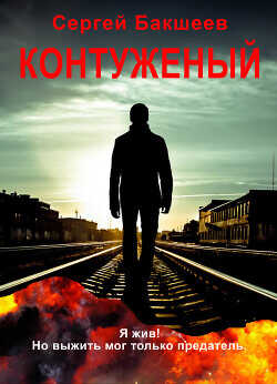 Контуженый  - Бакшеев Сергей