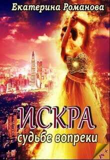 Судьбе вопрек  - Романова Екатерина Ивановна