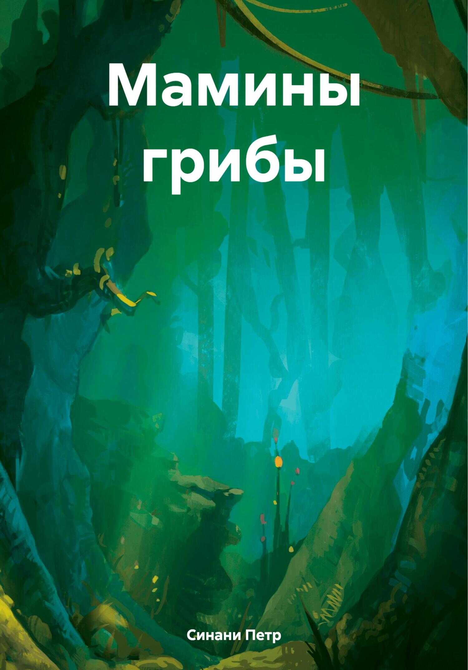 Мамины грибы - Петр Синани