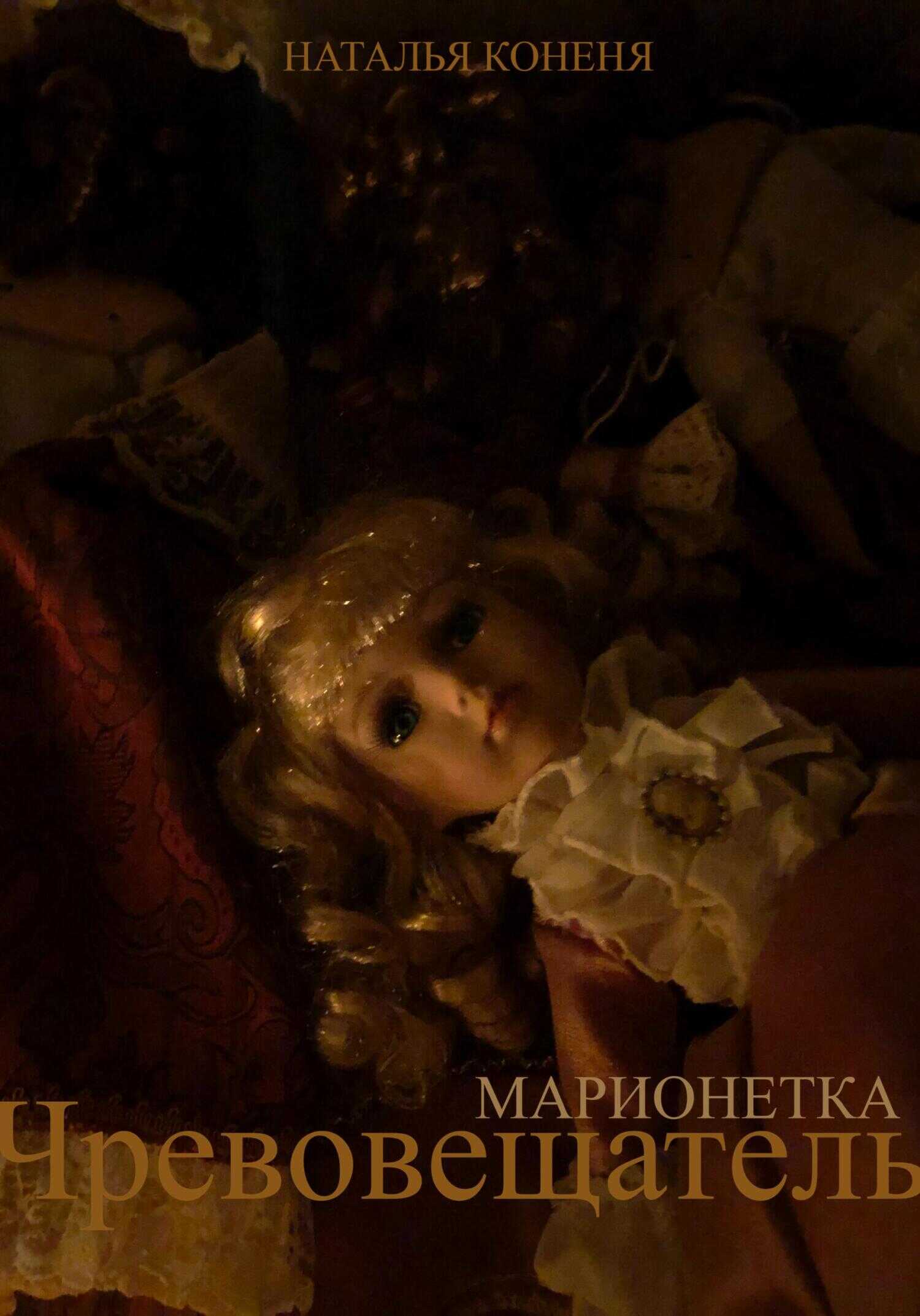 Чревовещатель - Наталья Коненя