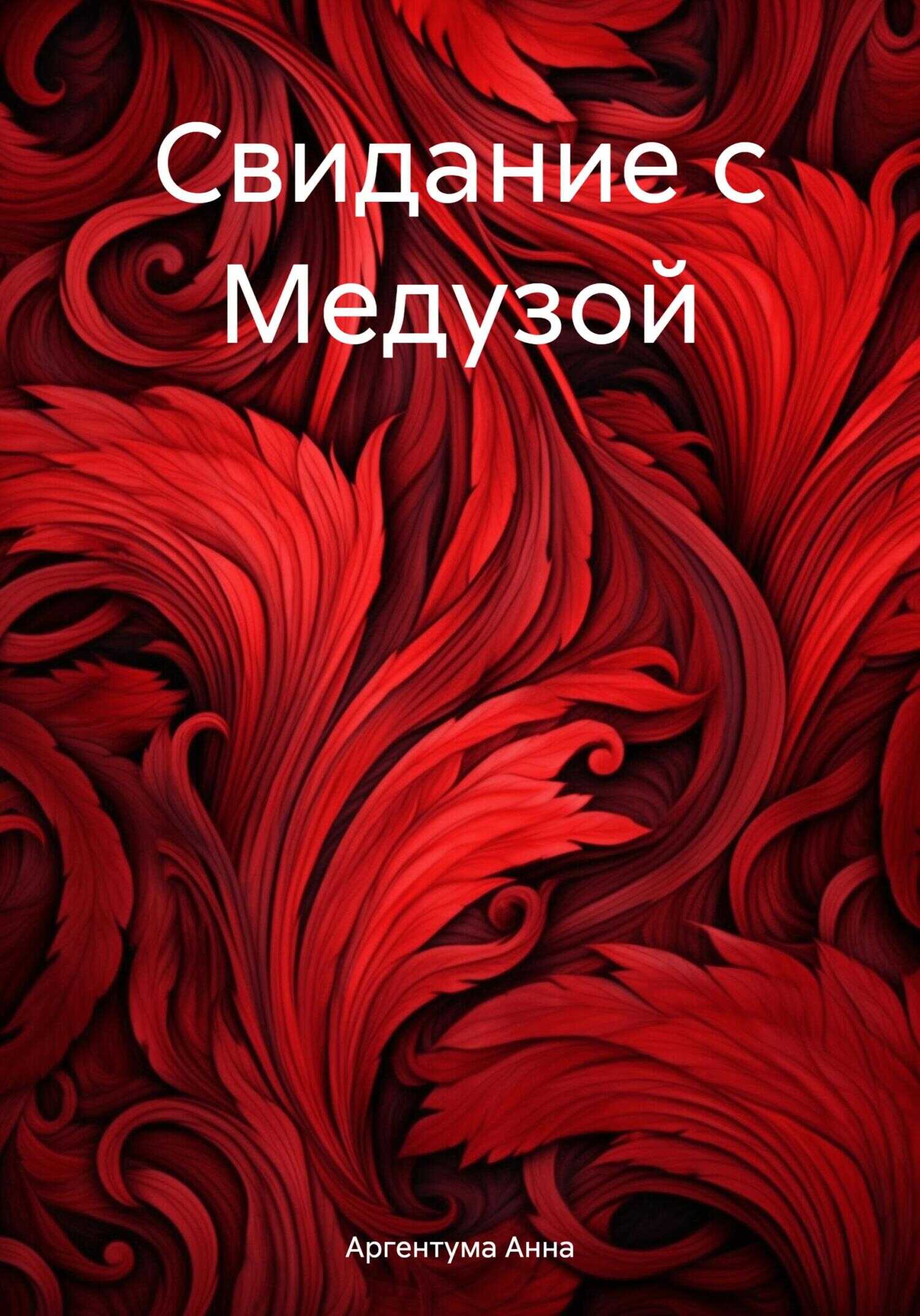 Свидание с Медузой - Анна Аргентума