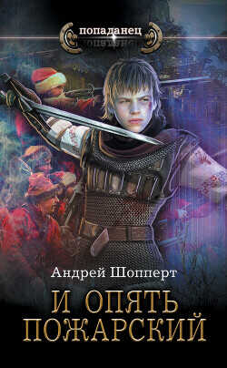 И опять Пожарский - Шопперт Андрей Готлибович