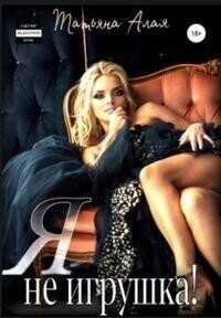 Я не игрушка!  - Алая Татьяна