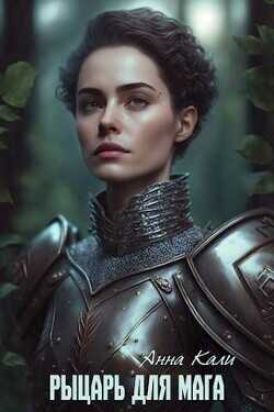 Рыцарь для мага  - Кали Анна