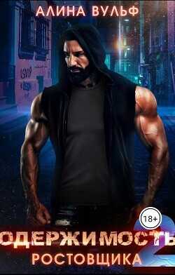 Одержимость Ростовщика 2  - Вульф Алина