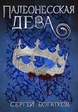 Палеонесская дева  - Богатков Сергей