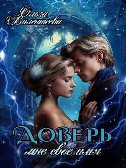 Доверь мне свое имя  - Валентеева Ольга