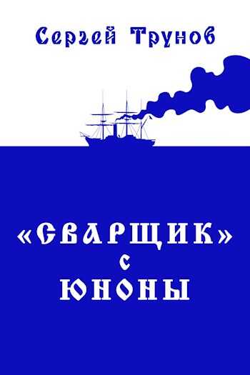 Трилогия «Сварщик» в Русской Америке Книга 1: "Сварщик" с Юноны - Сергей Трунов