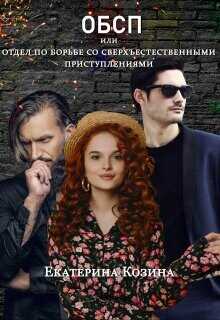 Отдел по борьбе со сверхъестественными преступлениями  - Козина Екатерина Витальевна