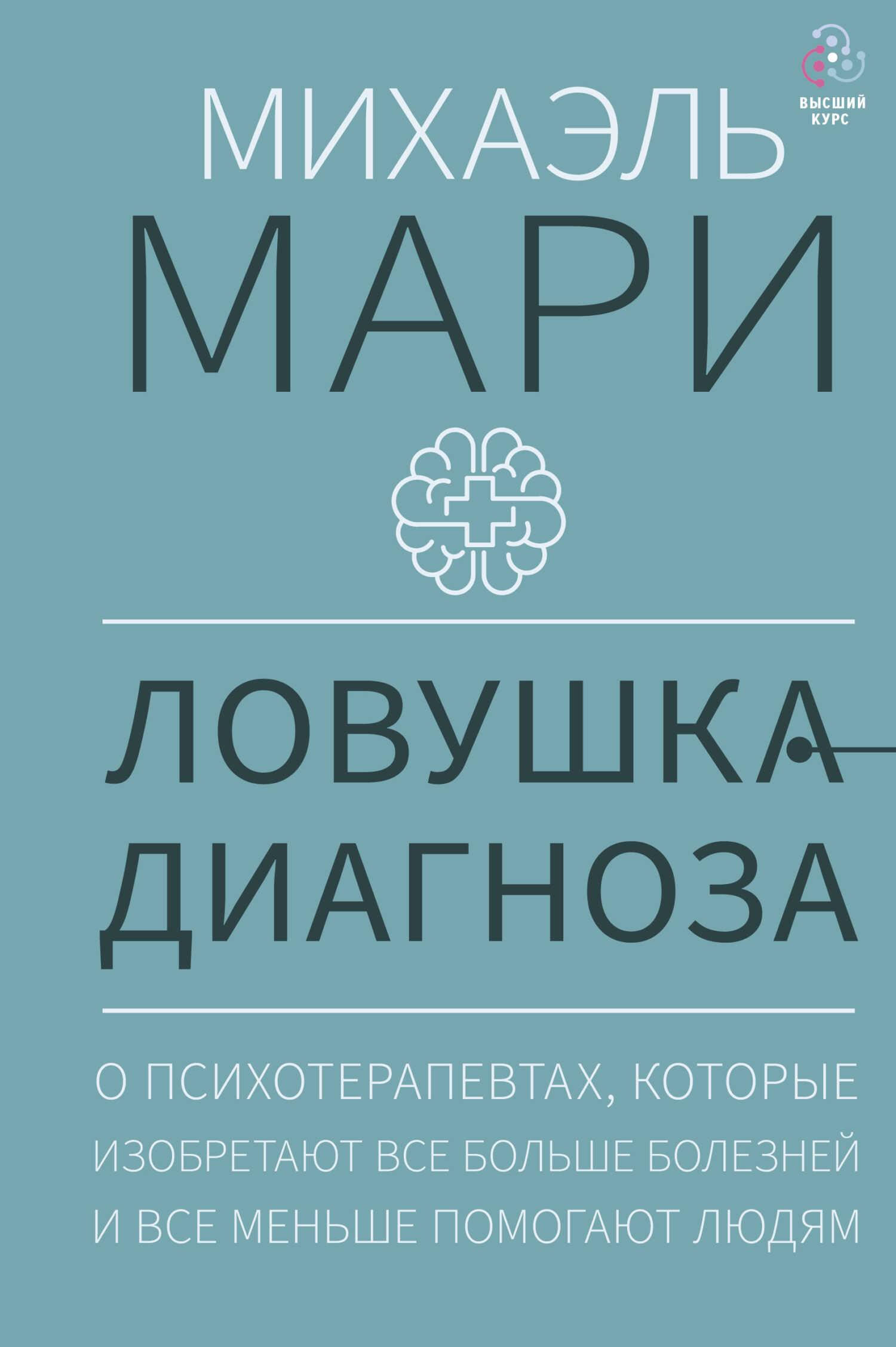 Ловушка диагноза. О психотерапевтах, которые изобретают все больше болезней и все меньше помогают людям - Михаэль Мари