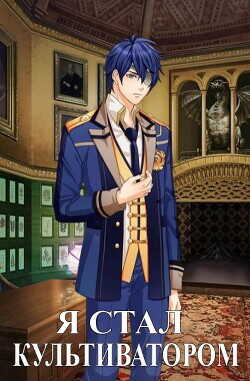 Я стал Культиватором! Пора исследовать мир?  - ТМВ