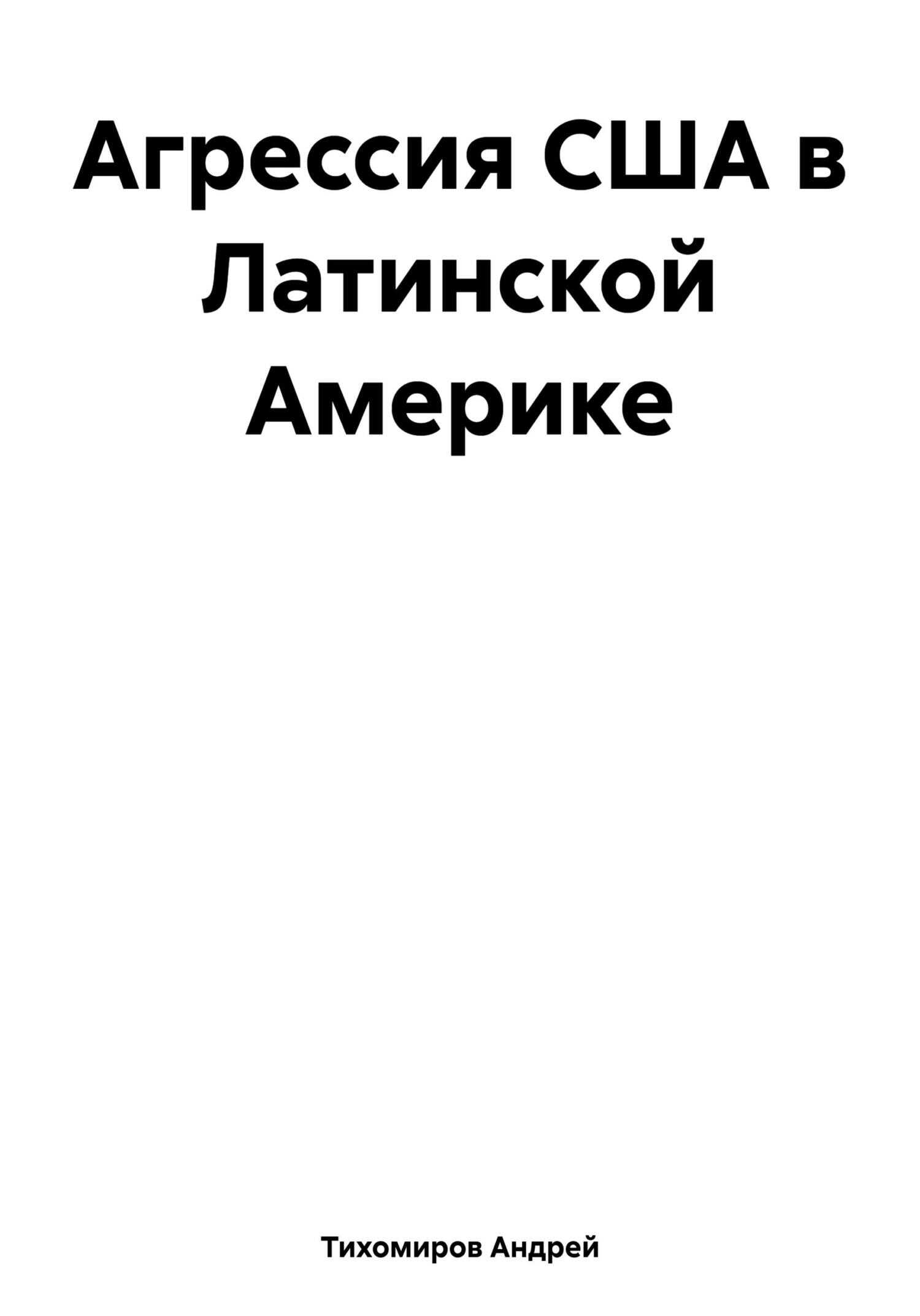 Агрессия США в Латинской Америке - Андрей Тихомиров