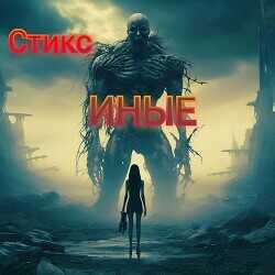 S-T-I-K-S. Иные  - Елена
