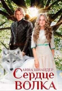 Сердце волка  - Шнайдер Анна