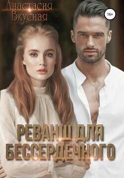 Реванш для бессердечного  - Вкусная Анастасия
