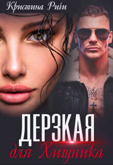 Дерзкая для Хищника  - Ричи Кристина