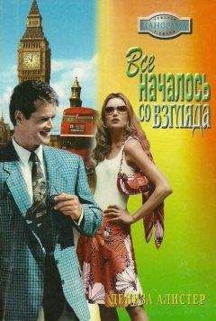 Дениза Алистер - Все началось со взгляда