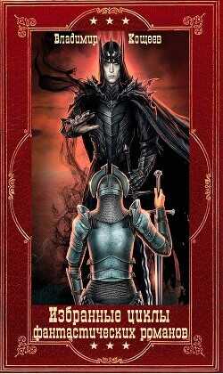Избранные циклы фантастических романов. Компиляция. Книги 1-21  - Кощеев Владимир