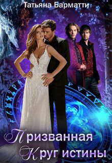 Призванная. Круг истины  - Барматти Татьяна