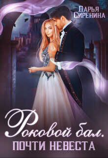 Почти невеста  - Сиренина Дарья