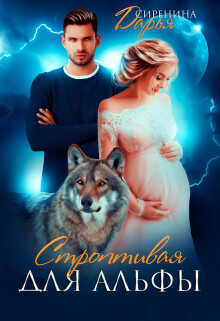 Строптивая для Альфы  - Сиренина Дарья