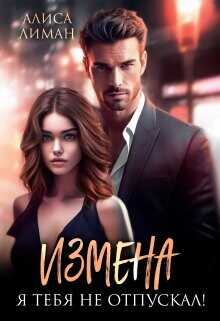 Измена. Я тебя не отпускал!  - Лиман Алиса